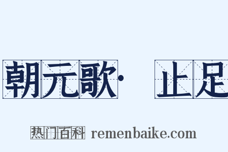 朝元歌·止足是什么意思的图片